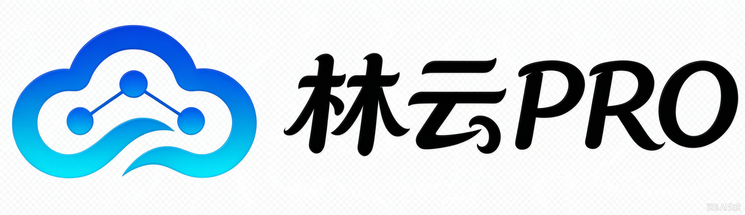 林云PRO